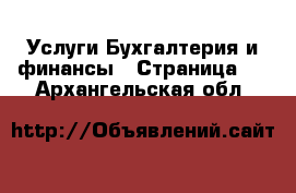 Услуги Бухгалтерия и финансы - Страница 4 . Архангельская обл.